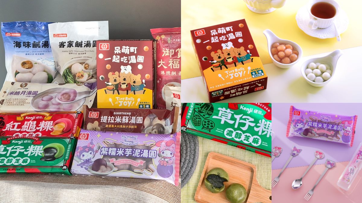 2025冬至新品湯圓５款！全聯、7-11優惠整理，29元起開吃義美湯圓