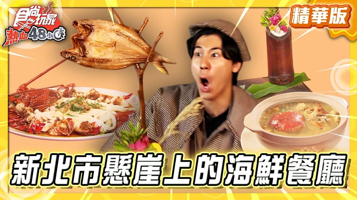 貢寮必吃「270度絕美海景餐廳」！《食尚玩家》風田推薦「懸崖上的餐廳」