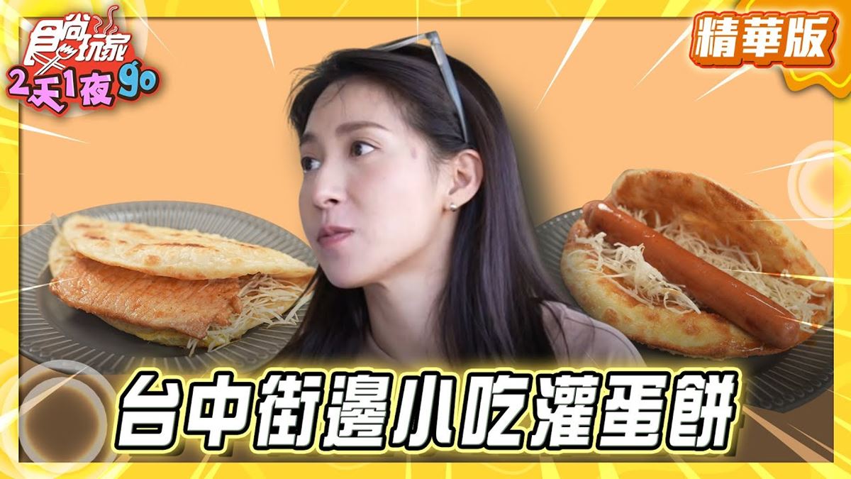 台中必吃「河南小吃灌蛋餅」！《食尚玩家》推薦「家香烤爐雞蛋灌餅肉夾饃」