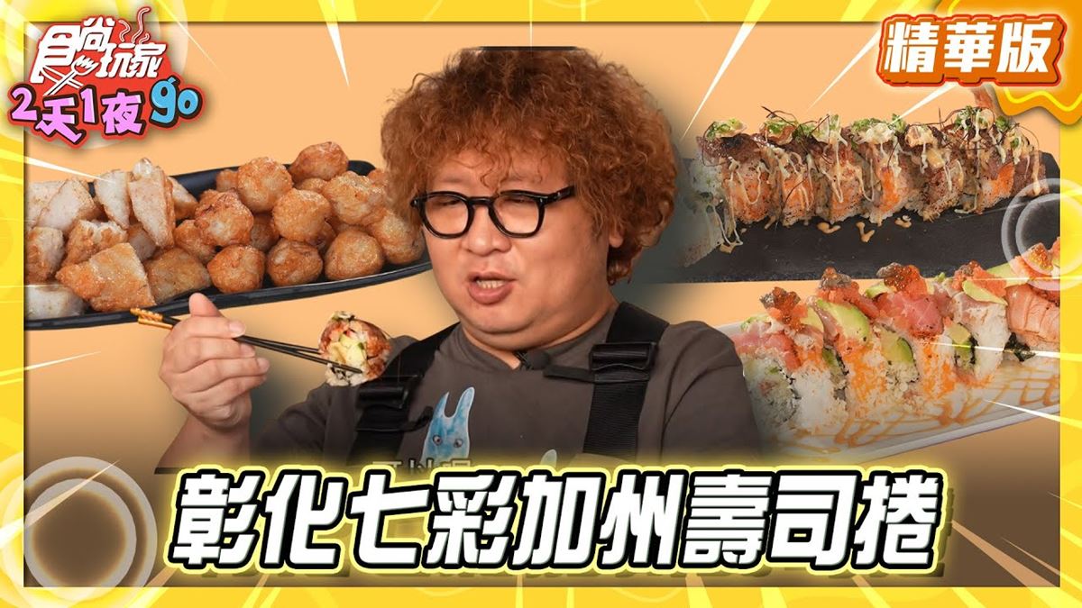 彰化必吃「鹿港七彩加州壽司捲」！《食尚玩家》納豆推薦「浚欣壽司外帶處」