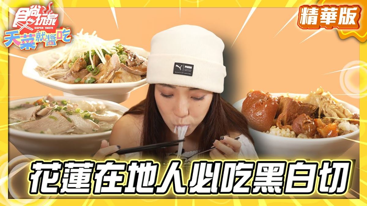 花蓮必吃「價好味美黑白切」！《食尚玩家》推薦「博愛街黑白切米粉湯」