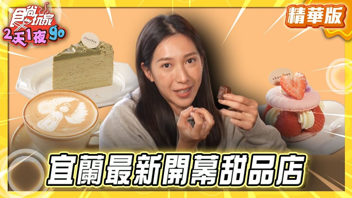 宜蘭必吃「超Q可麗露」！《食尚玩家》推薦「Chou Chou迷你可麗露專賣店」