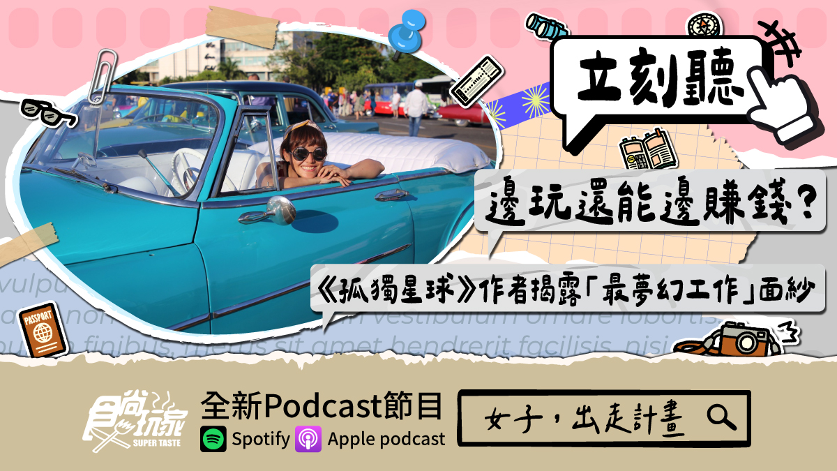 邊玩還能邊賺錢？食尚玩家Podcast《女子，出走計畫》，《孤獨星球》作者揭露「最夢幻工作」面紗(中獎公布)