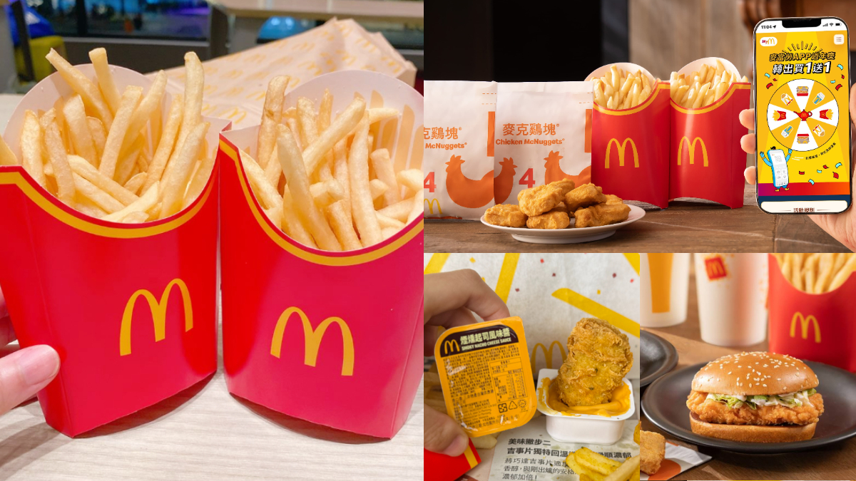 麥當勞「搖搖薯條買一送一」！免費送大麥克、勁辣雞腿堡，辣味雞塊買一送一