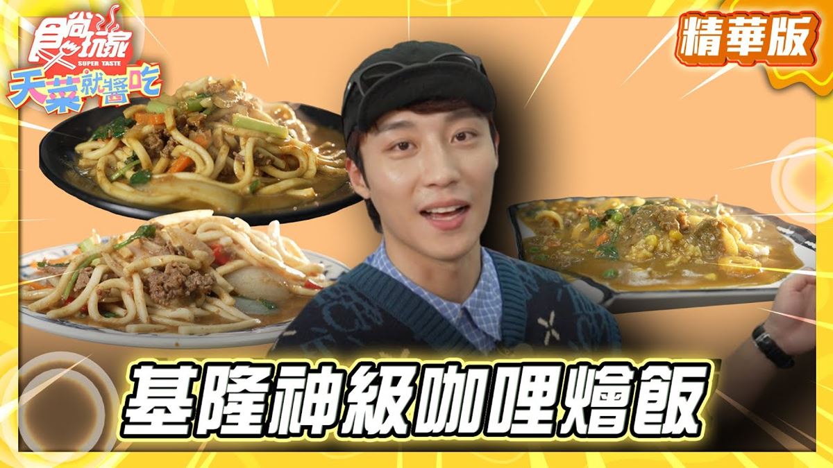 基隆必吃「巷口30年咖哩燴飯老店」！《食尚玩家》推薦「張仙燴飯專賣店」