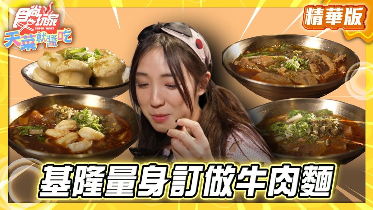 基隆必吃「超人氣排隊牛肉麵」！《食尚玩家》推薦「古月香熬粹牛肉麵」