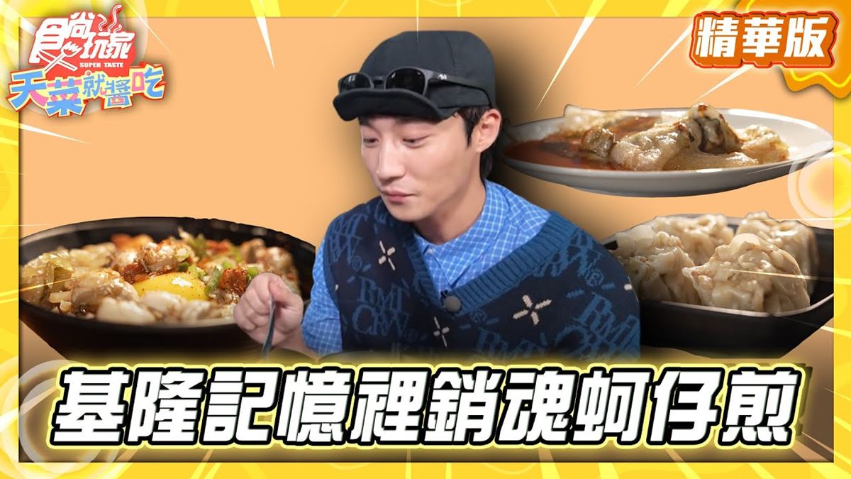 基隆必吃「超銷魂蚵仔煎」！《食尚玩家》卞慶華推薦「金蠔呷小吃店」
