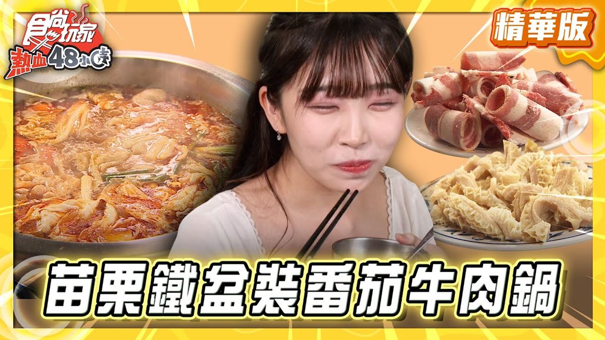 苗栗必吃「大分量鐵盆番茄牛肉鍋」！《食尚玩家》推薦「老余牛家莊」