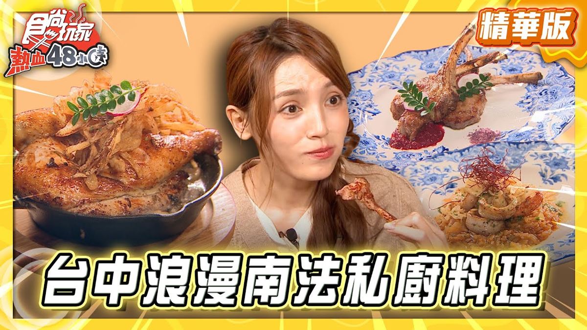 台中必吃「浪漫南法料理」！《食尚玩家》推薦「JIFS COOKING SALON」