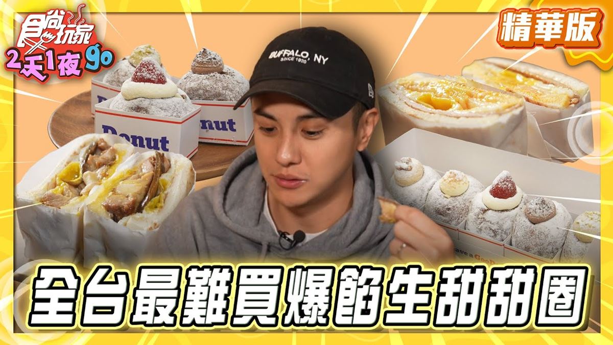 台北必吃「爆餡生甜甜圈」！《食尚玩家》曾子余推薦「GooDonut」