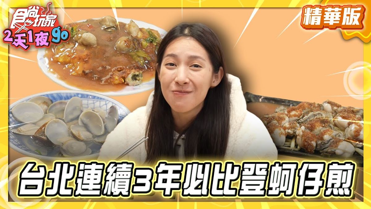 寧夏夜市必吃「黃仁勳也愛蚵仔煎」！《食尚玩家》楊晴推薦「圓環邊蚵仔煎」