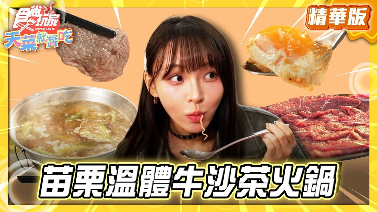苗栗必吃「溫體牛沙茶火鍋」！《食尚玩家》推薦「台南汕頭沙茶王沙茶火鍋」