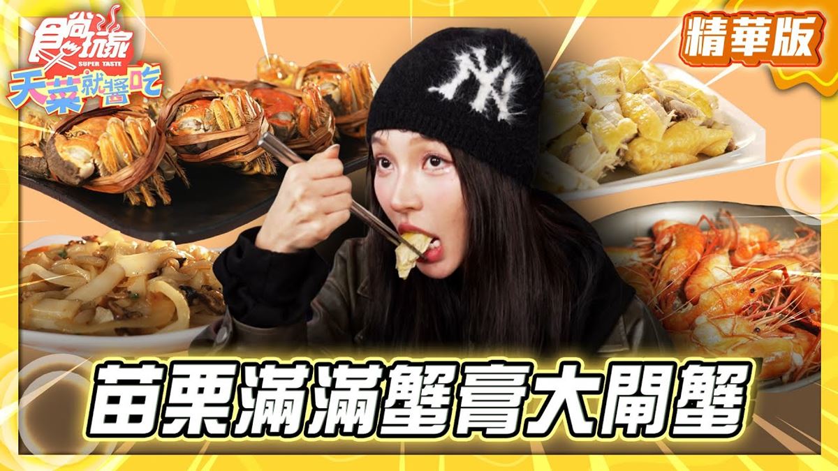 苗栗必吃「滿滿蟹膏大閘蟹」！《食尚玩家》推薦「五聖大閘蟹觀光養殖場」