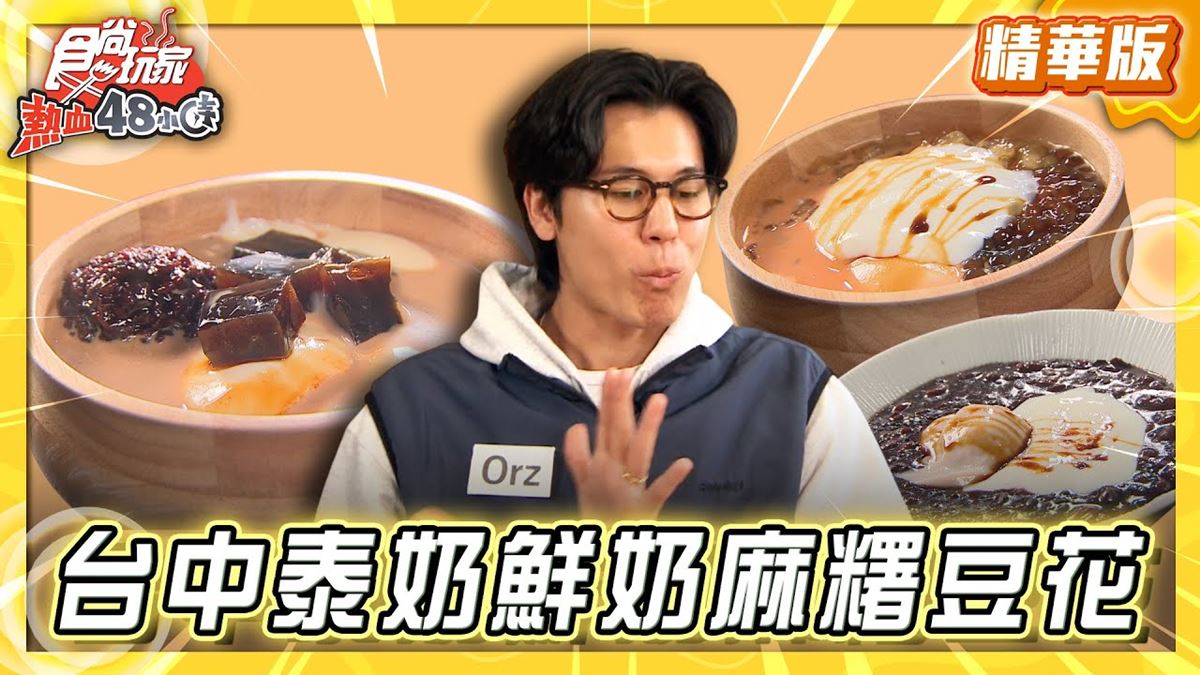 台中必吃「泰奶豆花尬鮮奶麻糬」！《食尚玩家》風田推薦「C’est Bon十分」