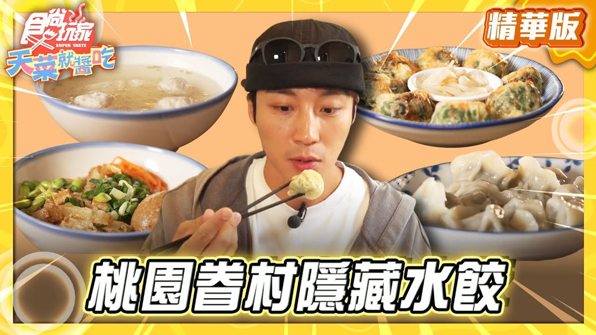 桃園中壢必吃「眷村隱藏水餃」！《食尚玩家》卞慶華推薦「郭老爺山東水餃」