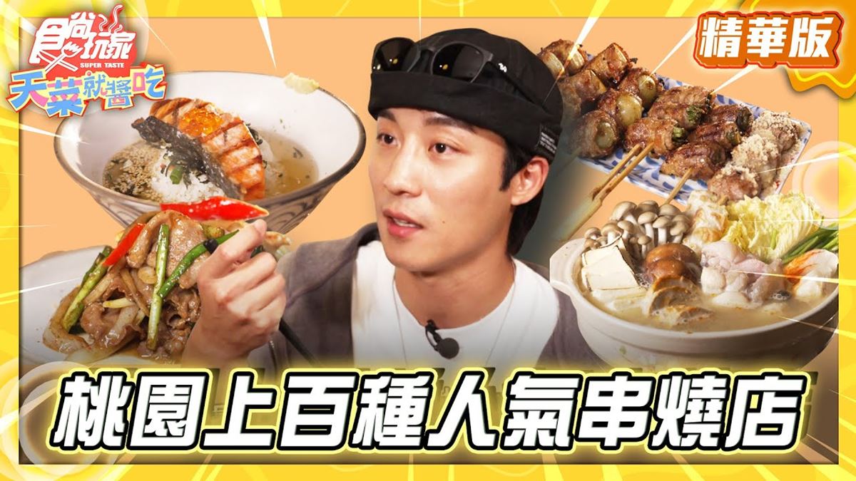 桃園必吃「超人氣串燒店」！《食尚玩家》卞慶華推薦「和也串燒專門藝文店」