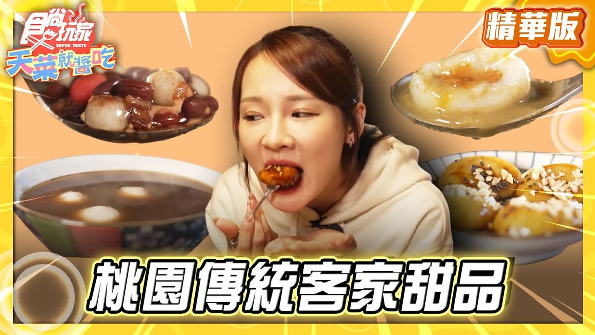 桃園中壢必吃「暖胃牛汶水」！《食尚玩家》林莎推薦「答嘴鼓傳統甜品小舖」