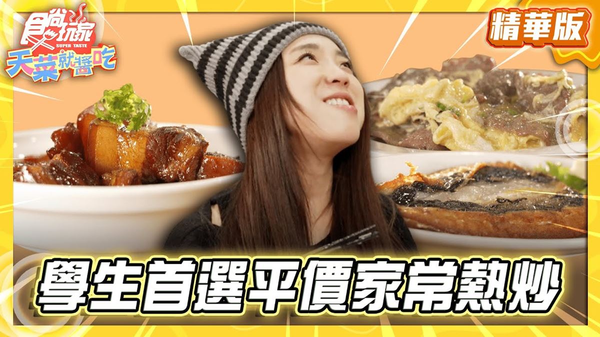 台南中西區必吃「台式平價家常熱炒」！《食尚玩家》推薦「豐收飯桌」