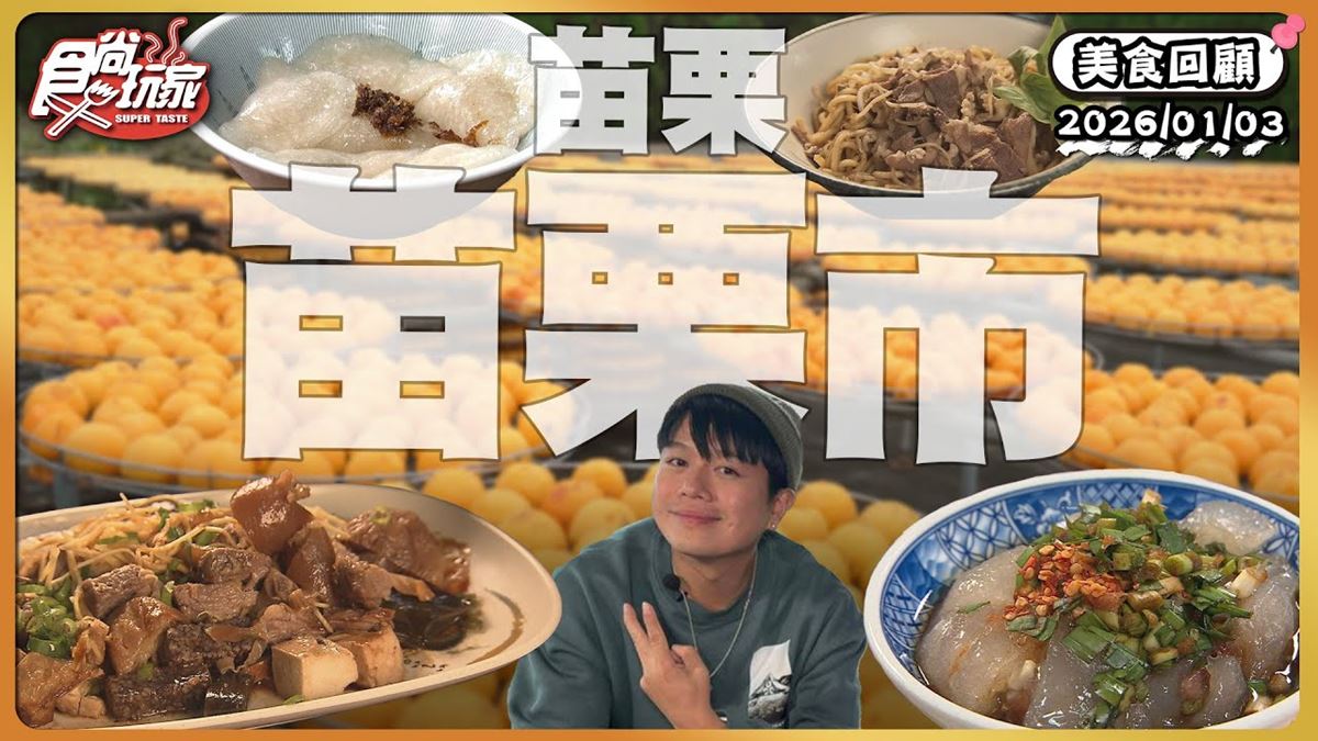 苗栗必吃「Q綿超巨肉圓」！《食尚玩家》推薦「湯家大肉圓」