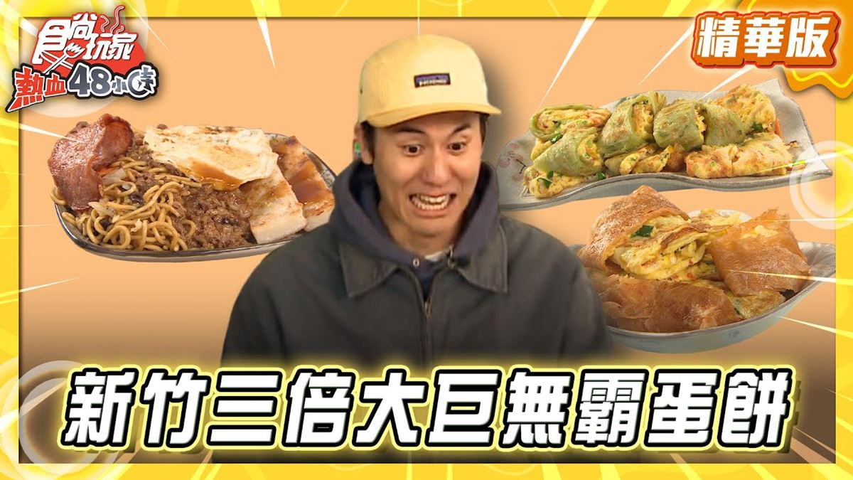 竹北必吃「３倍大巨無霸蛋餅」！《食尚玩家》風田推薦「獅頭山黑豆漿」