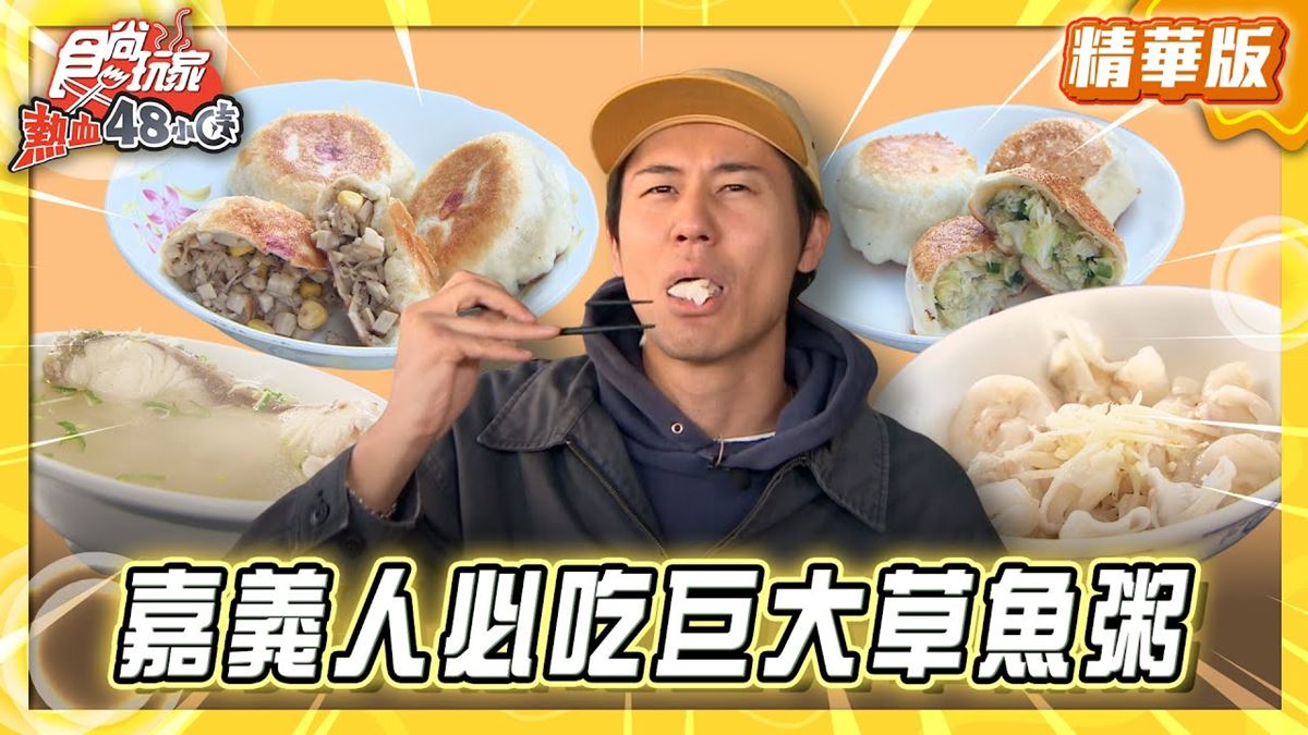 嘉義必吃「巨大草魚粥」！《食尚玩家》風田推薦「正老牌–草魚粥，草魚湯」