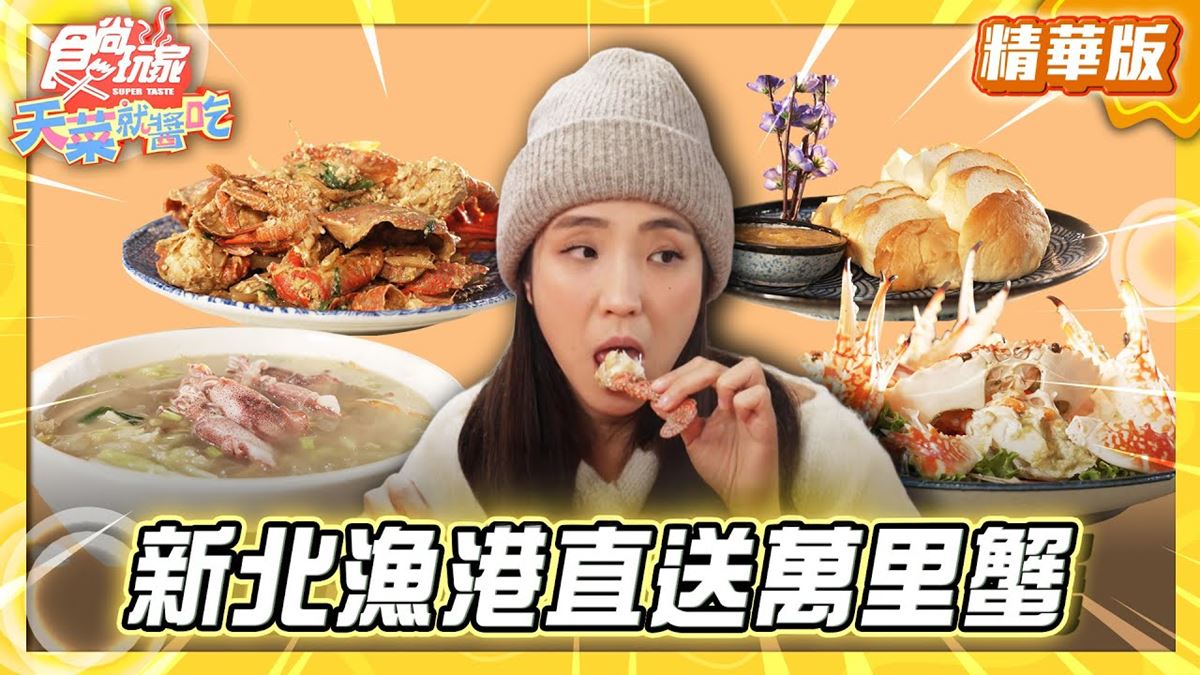 新北萬里必吃「高CP值漁港直送萬里蟹」！《食尚玩家》推薦「阿杰萬里蟹」