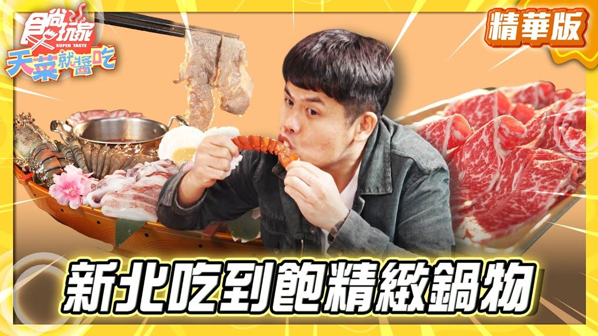 新北金山必吃「吃到飽精緻鍋物」！《食尚玩家》推薦「魚路小棧精緻鍋物」