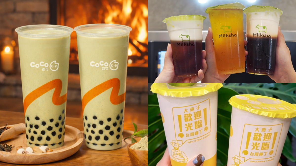 尾牙月、大寒５大手搖優惠！CoCo、鶴茶樓買一送一，迷客夏39元茶拿鐵