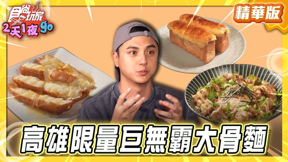 高雄前金區必吃「限量巨無霸大骨麵」！《食尚玩家》推薦「大骨麵DaGoodMan」