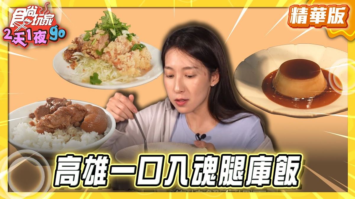 高雄苓雅區必吃「一口入魂腿庫飯」！《食尚玩家》楊晴推薦「老二腿庫飯」