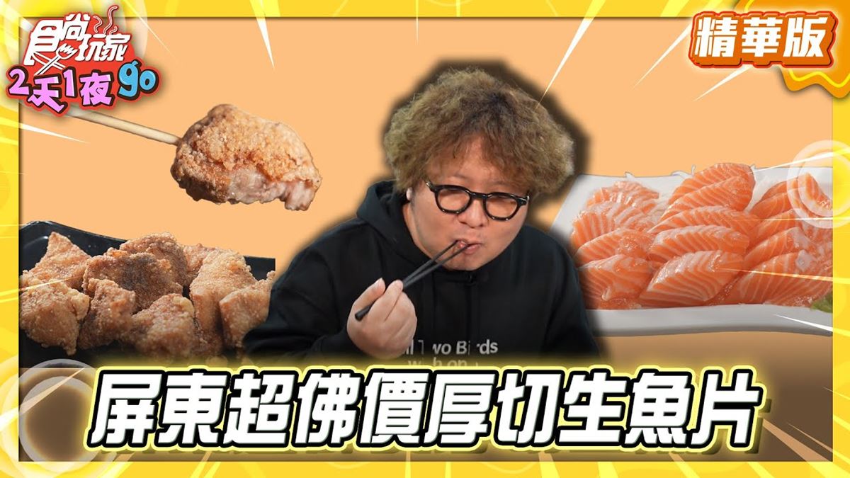 屏東東港必吃「超佛價厚切生魚片」！《食尚玩家》納豆推薦「萬多利生魚片」