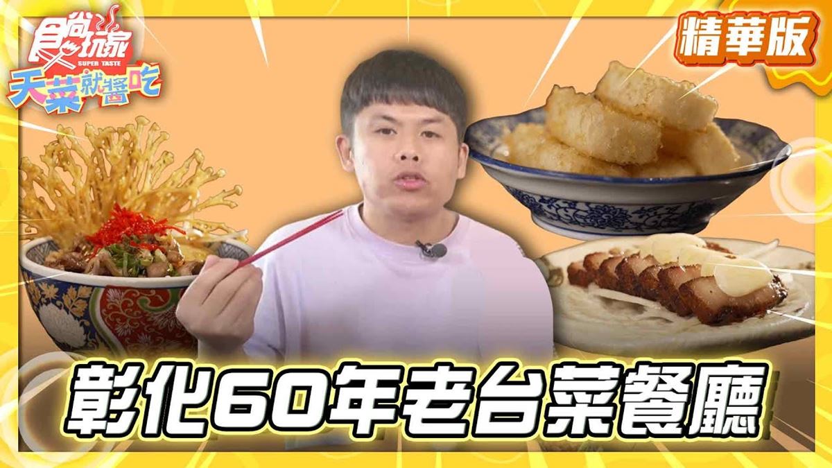 彰化必吃「60年老台菜餐廳」！《食尚玩家》推薦「芳月亭食堂」