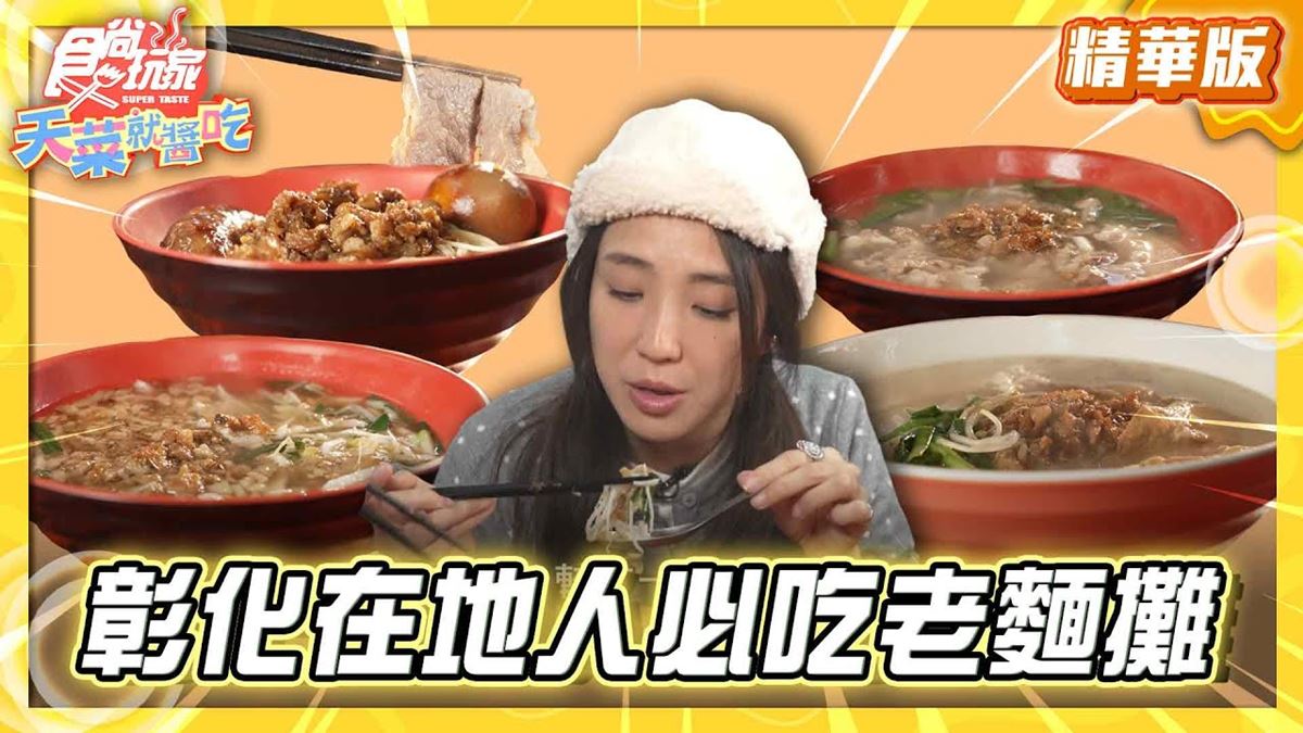 彰化必吃「在地人必吃老麵攤」！《食尚玩家》推薦「發仔麵」