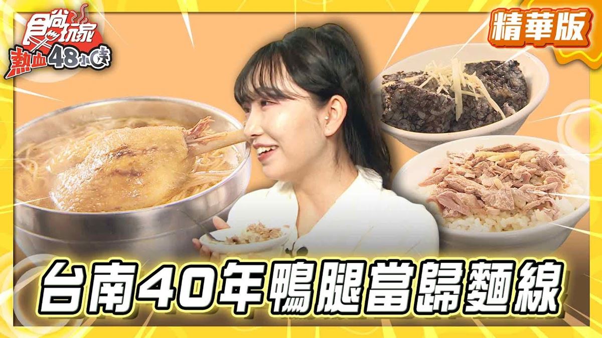 台南中西區必吃「整隻鴨腿當歸麵線」！《食尚玩家》推薦「清珍鴨肉焿」