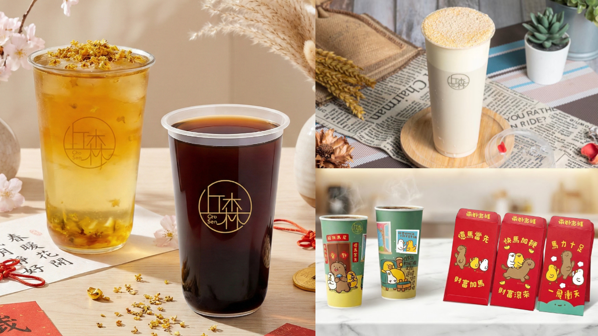 【賞燈美食祭】丘森茶室２新品買一送一、聯名紅包袋！開運必喝「桂語檸歆」
