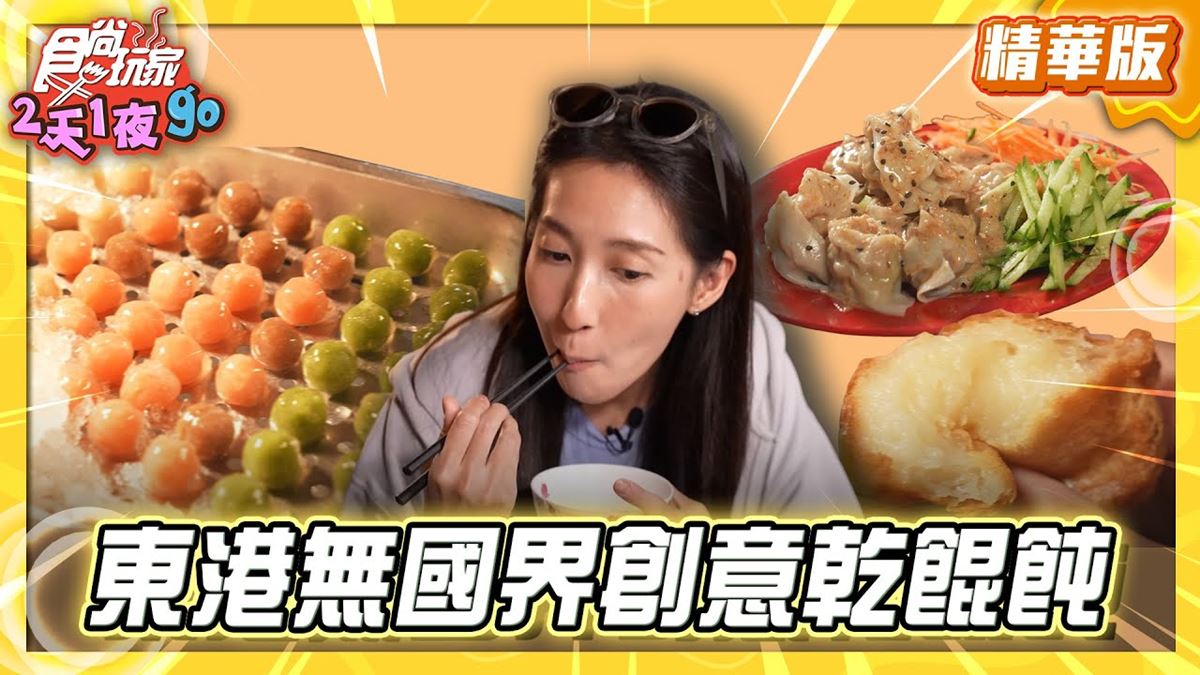 屏東東港必吃「創意乾餛飩」！《食尚玩家》楊晴推薦「東港劉家餛飩」