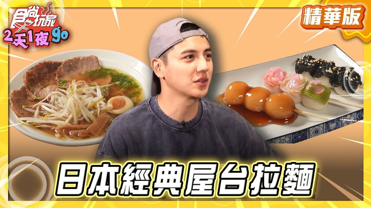 屏東必吃「日本經典屋台拉麵」！《食尚玩家》曾子余推薦「上州拉麵」