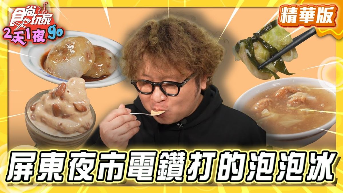 屏東必吃「在地人激推泡泡冰」！《食尚玩家》納豆推薦「正老李台北泡泡冰」