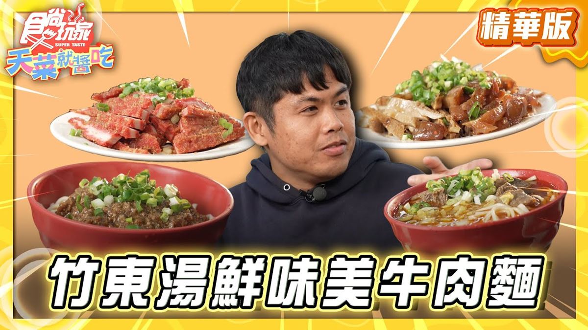 竹東必吃「第一湯鮮味美牛肉麵」！《食尚玩家》推薦「莊記牛肉麵館」