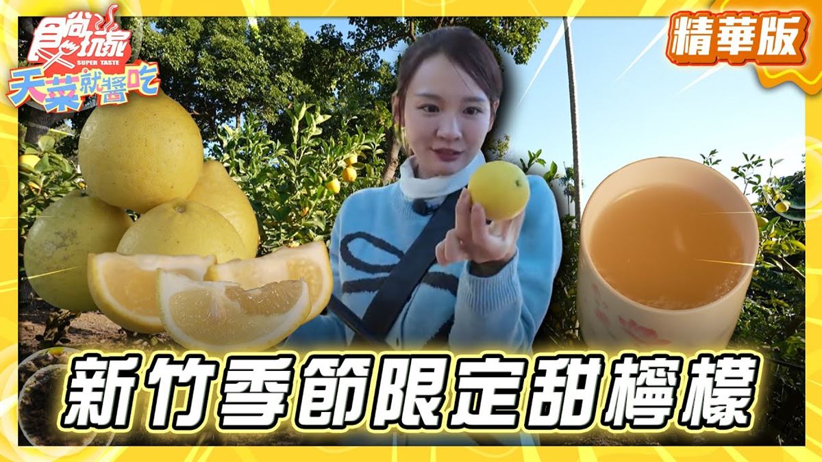 新竹必去「採果秘境」！《食尚玩家》林莎推薦「來來觀光果園」
