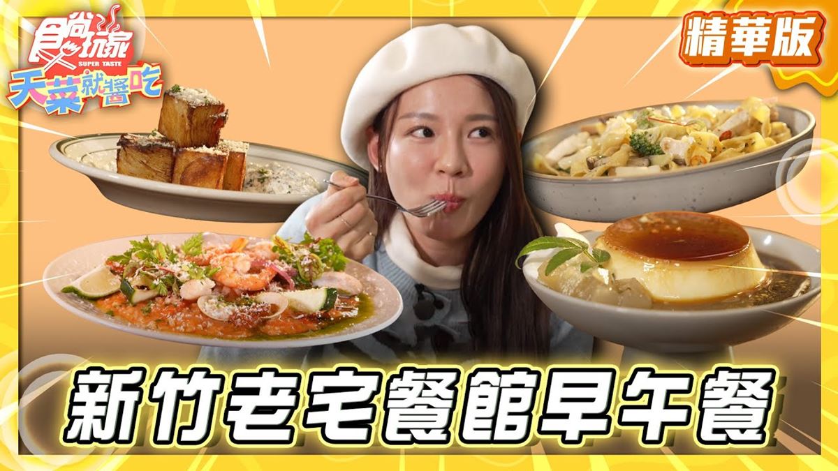 新竹必吃「巷弄老宅大分量早午餐」！《食尚玩家》林莎推薦「熒熒商行」