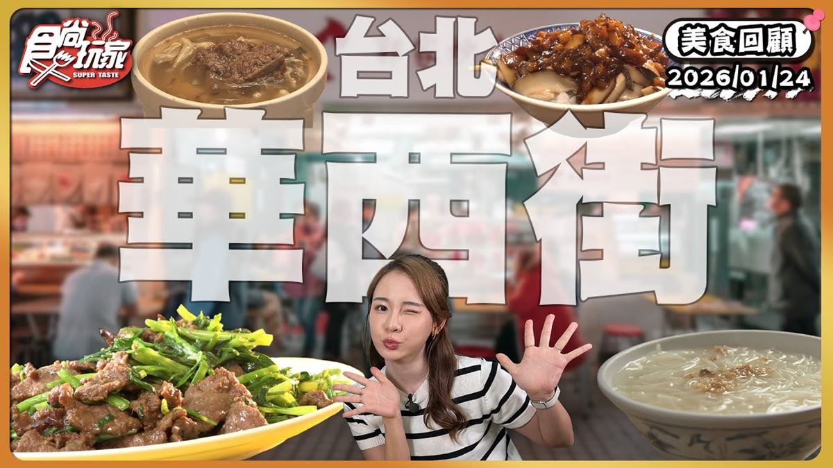 台北華西街必吃「萬華黑金滷肉飯」！《食尚玩家》林莎推薦「小王煮瓜」