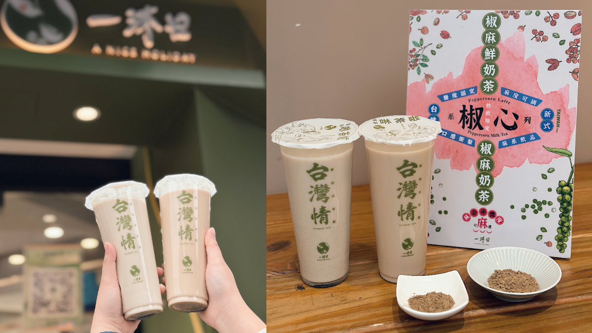 一沐日「椒麻奶茶」太狠了！紅花椒＋青花椒首入手搖，３種麻度任選快挑戰
