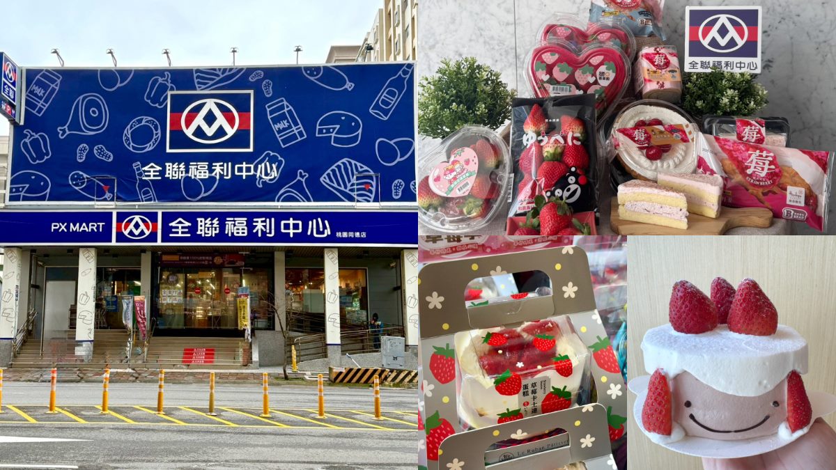 2026全聯草莓季登場！聯名法國品牌推８款甜點，「這２款」熱銷品項也回歸
