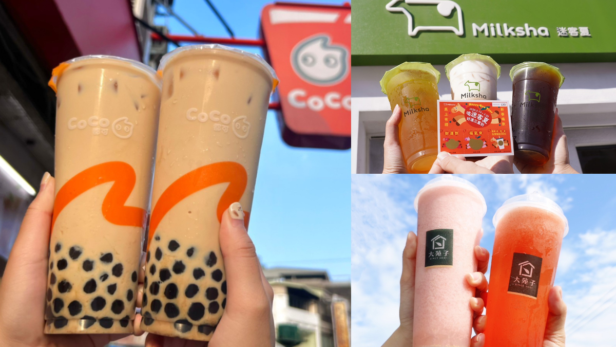 CoCo珍奶買一送一！春節手搖飲優惠包，翰林整桌免單、迷客夏免費喝１個月