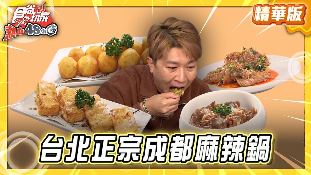 台北必吃「正宗成都麻辣鍋」！《食尚玩家》推薦「蜀叔麻辣鍋（台北店）」