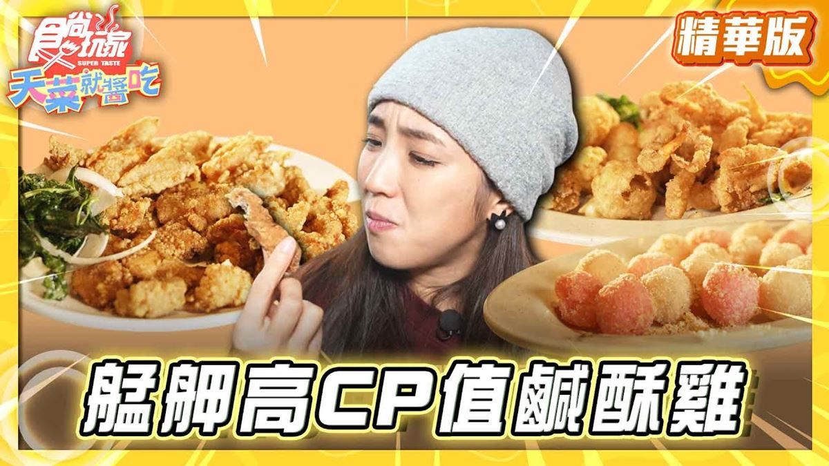 台北萬華必吃「艋舺高CP值鹹酥雞」！《食尚玩家》推薦「艋舺中原鹽酥雞」