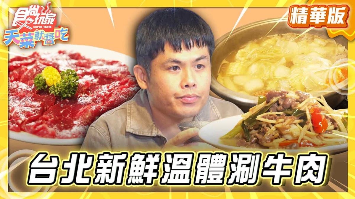 台北中山區必吃「溫體牛涮牛肉」！《食尚玩家》推薦「牛富溫體涮牛肉」