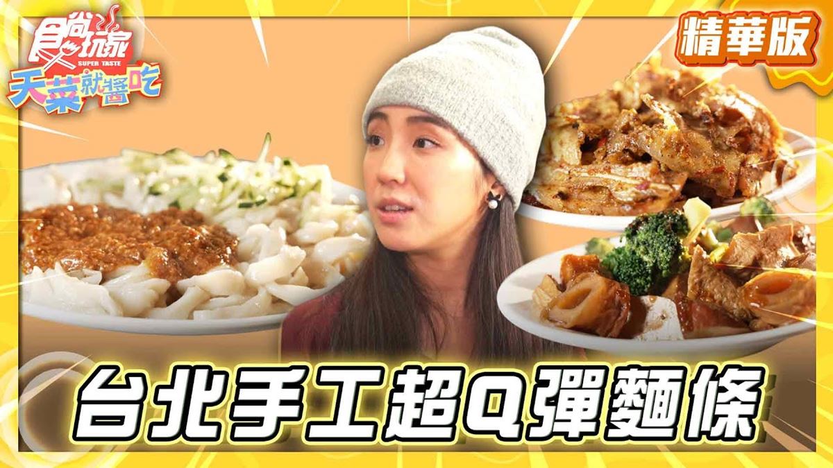 北投必吃「大分量Q彈麵條」！《食尚玩家》推薦「彈芽麵」