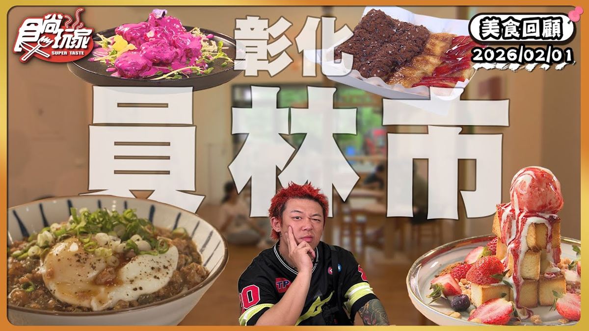 彰化員林必吃「老宅獨門料理」！《食尚玩家》推薦「放鬆閣樓」